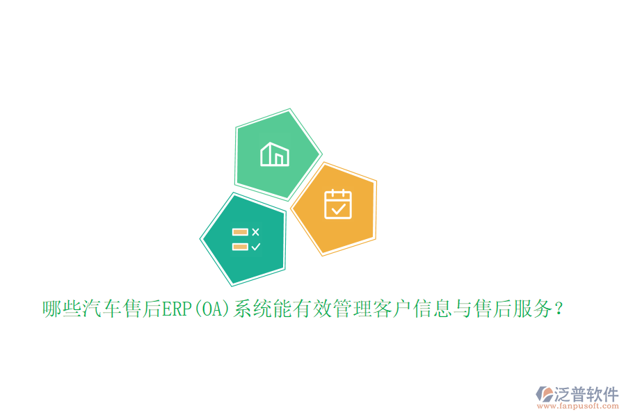 哪些汽車售后ERP(OA)系統(tǒng)能有效管理客戶信息與售后服務？