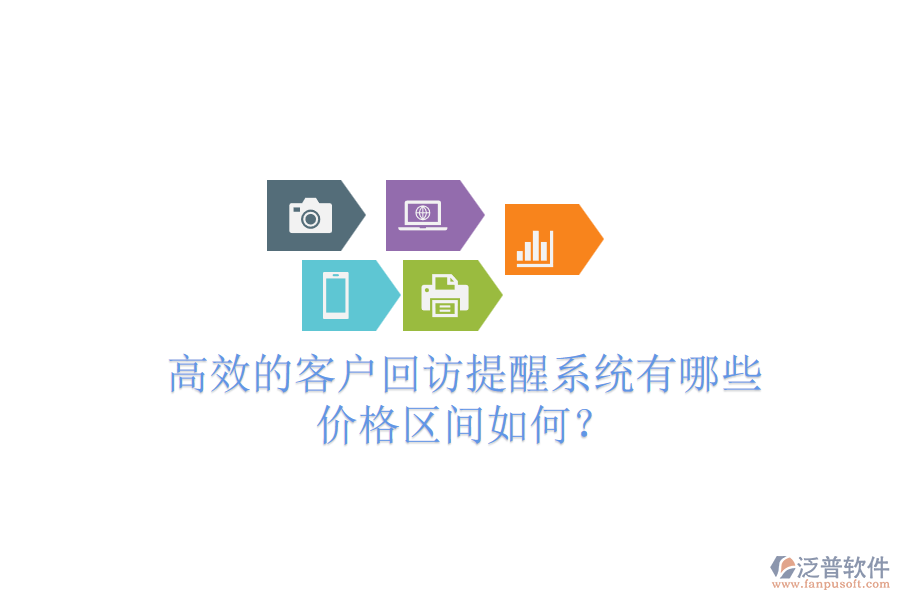 高效的客戶回訪提醒系統(tǒng)有哪些？價格區(qū)間如何？