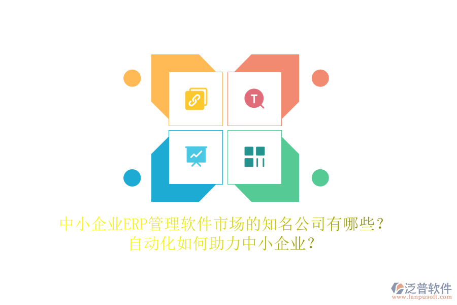 中小企業(yè)ERP管理軟件市場的知名公司有哪些？自動化如何助力中小企業(yè)？