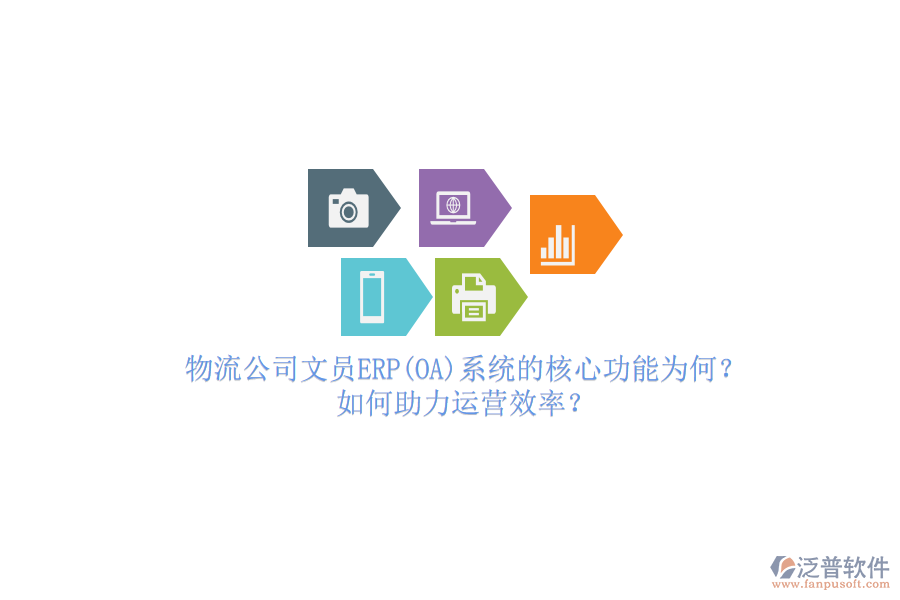 物流公司文員ERP(OA)系統(tǒng)的核心功能為何？如何助力運(yùn)營(yíng)效率？