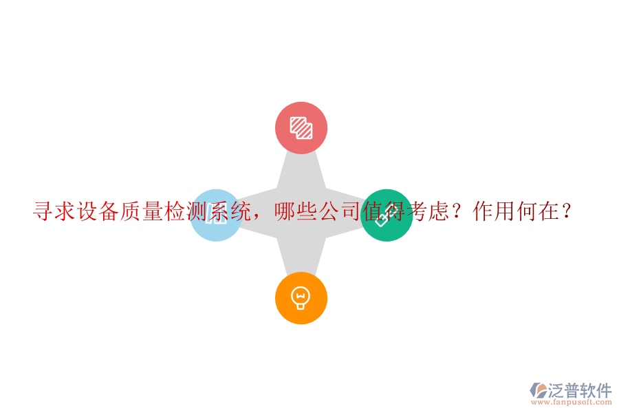 尋求設(shè)備質(zhì)量檢測(cè)系統(tǒng)，哪些公司值得考慮？作用何在？