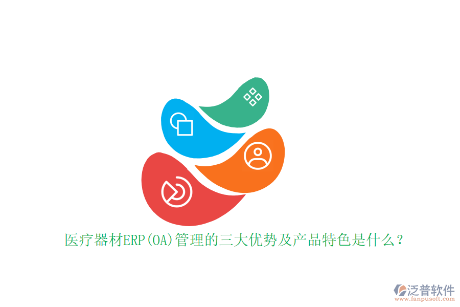 醫(yī)療器材ERP(OA)管理的三大優(yōu)勢及產品特色是什么？