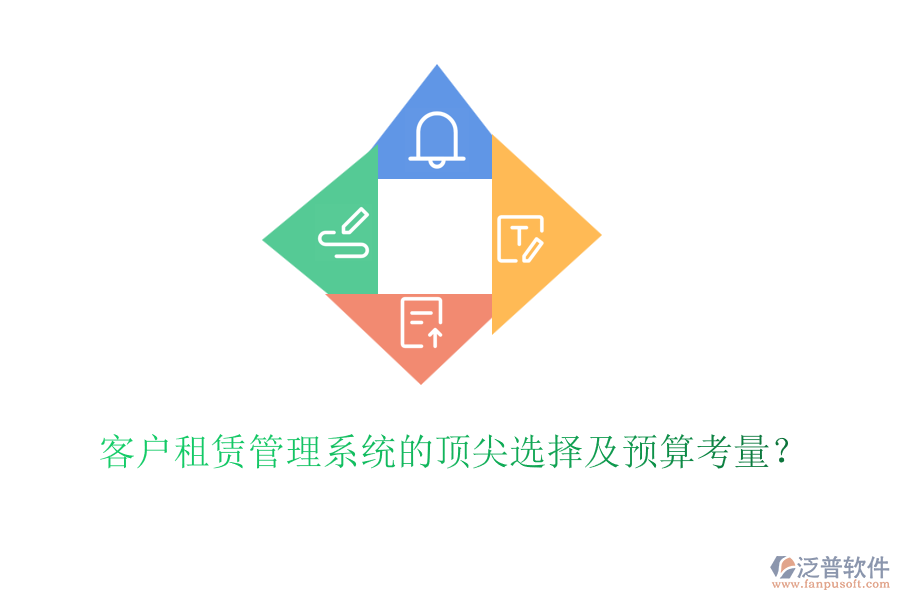 客戶租賃管理系統(tǒng)的頂尖選擇及預(yù)算考量？
