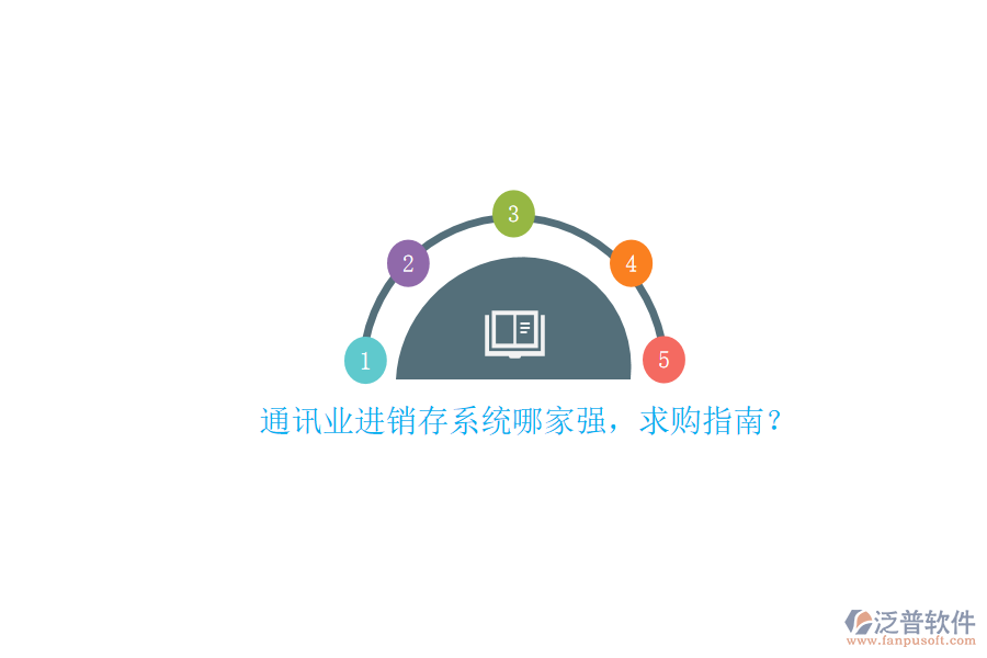 通訊業(yè)進(jìn)銷存系統(tǒng)哪家強(qiáng)，求購指南？