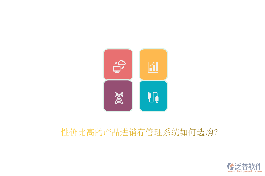 性價(jià)比高的產(chǎn)品進(jìn)銷存管理系統(tǒng)如何選購？