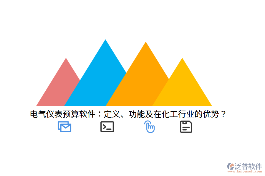 電氣儀表預(yù)算軟件：定義、功能及在化工行業(yè)的優(yōu)勢(shì)？