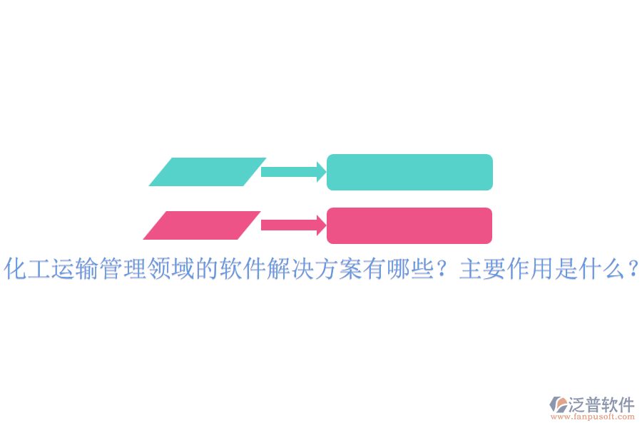 化工運(yùn)輸管理領(lǐng)域的軟件解決方案有哪些？主要作用是什么？