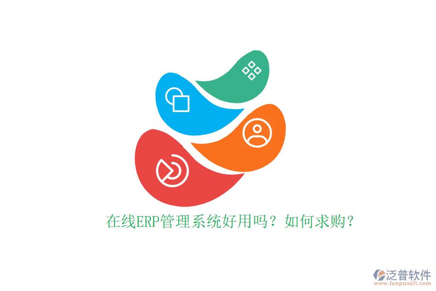 在線ERP管理系統(tǒng)好用嗎？如何求購(gòu)？