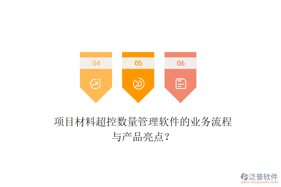 項目材料超控數量管理軟件的業(yè)務流程與產品亮點？