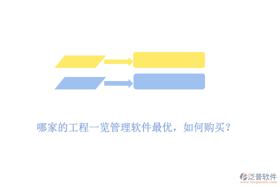 哪家的工程一覽管理軟件最優(yōu)，如何購(gòu)買(mǎi)？
