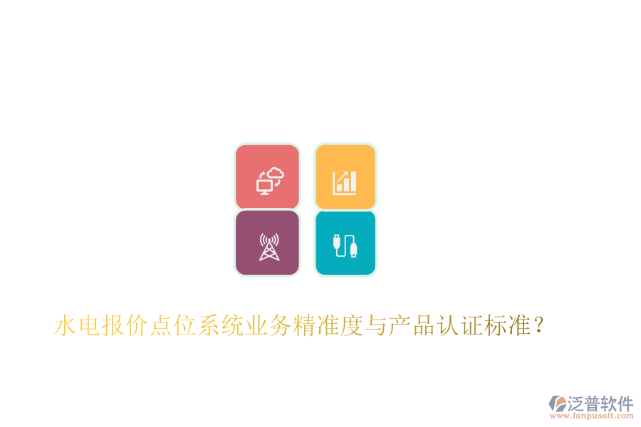 水電報價點位系統(tǒng)業(yè)務(wù)精準度與產(chǎn)品認證標準？