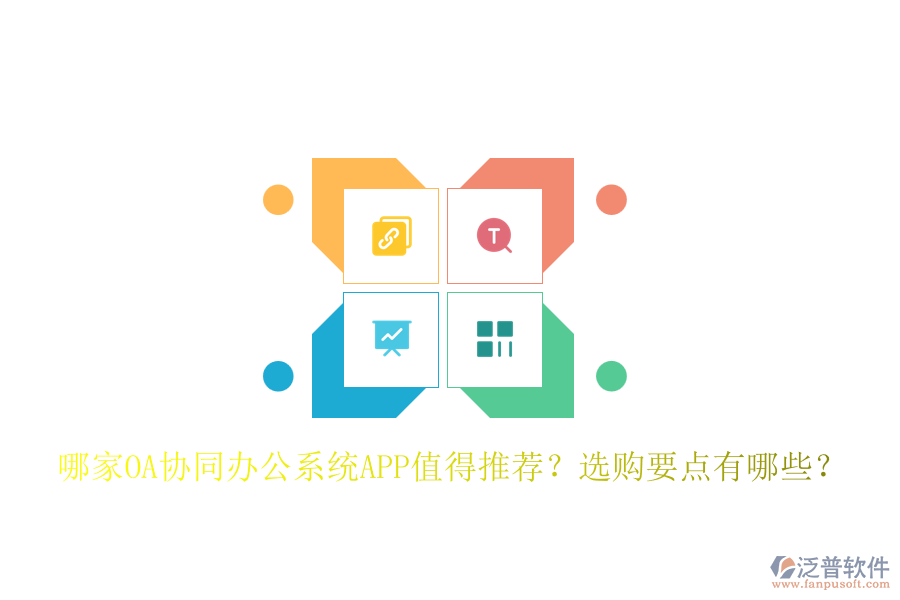 哪家OA協(xié)同辦公系統(tǒng)APP值得推薦？選購(gòu)要點(diǎn)有哪些？