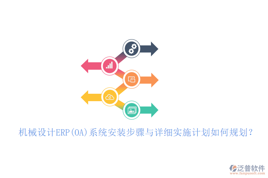 機械設(shè)計ERP(OA)系統(tǒng)安裝步驟與詳細(xì)實施計劃如何規(guī)劃？