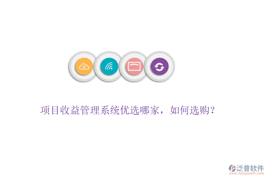 項目收益管理系統(tǒng)優(yōu)選哪家，如何選購？