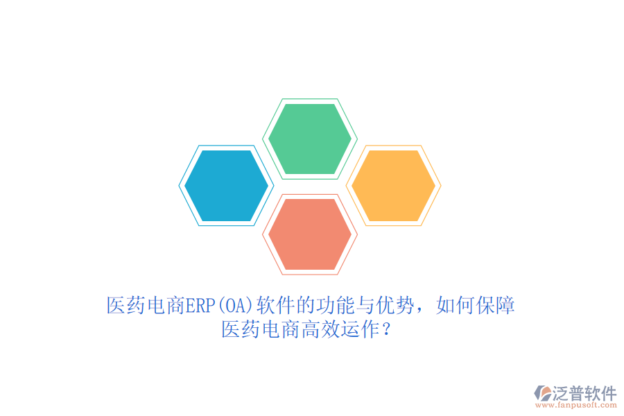 醫(yī)藥電商ERP(OA)軟件的功能與優(yōu)勢(shì)，如何保障醫(yī)藥電商高效運(yùn)作？