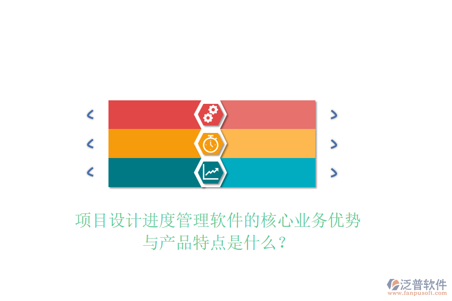 項(xiàng)目設(shè)計(jì)進(jìn)度管理軟件的核心業(yè)務(wù)優(yōu)勢(shì)與產(chǎn)品特點(diǎn)是什么？