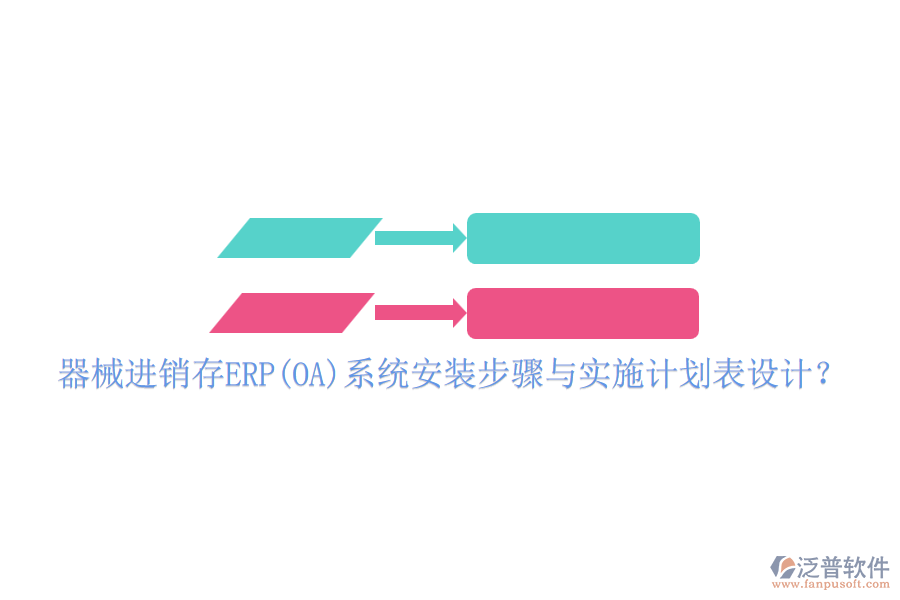 器械進(jìn)銷存ERP(OA)系統(tǒng)安裝步驟與實(shí)施計(jì)劃表設(shè)計(jì)？