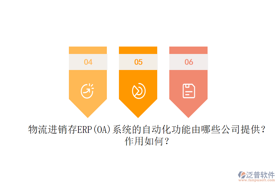 物流進銷存ERP(OA)系統(tǒng)的自動化功能由哪些公司提供？作用如何？
