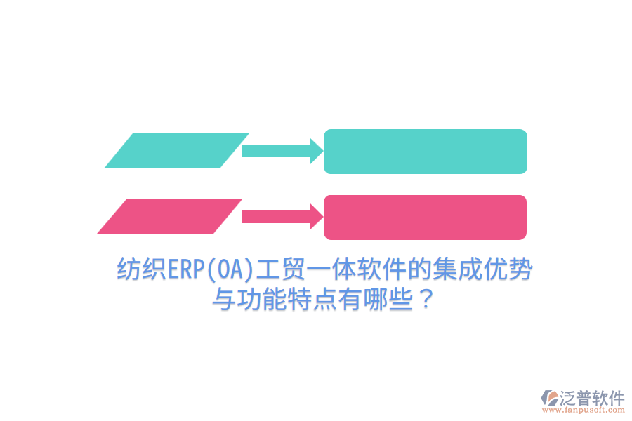 紡織ERP(OA)工貿(mào)一體軟件的集成優(yōu)勢(shì)與功能特點(diǎn)有哪些？