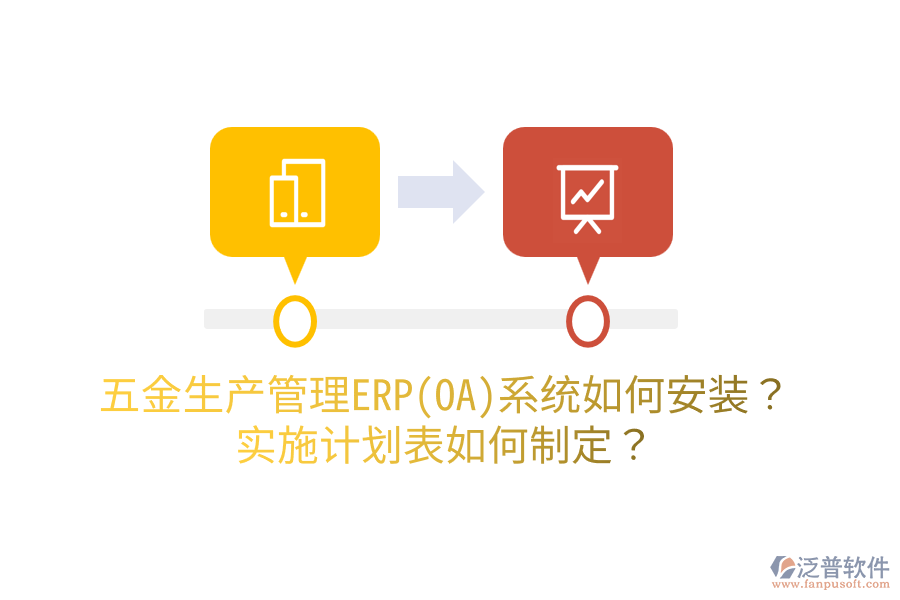 五金生產(chǎn)管理ERP(OA)系統(tǒng)如何安裝？實施計劃表如何制定？