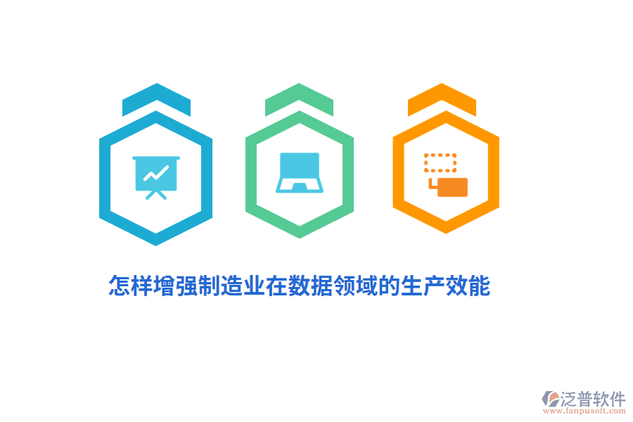 怎樣增強(qiáng)制造業(yè)在數(shù)據(jù)領(lǐng)域的生產(chǎn)效能？