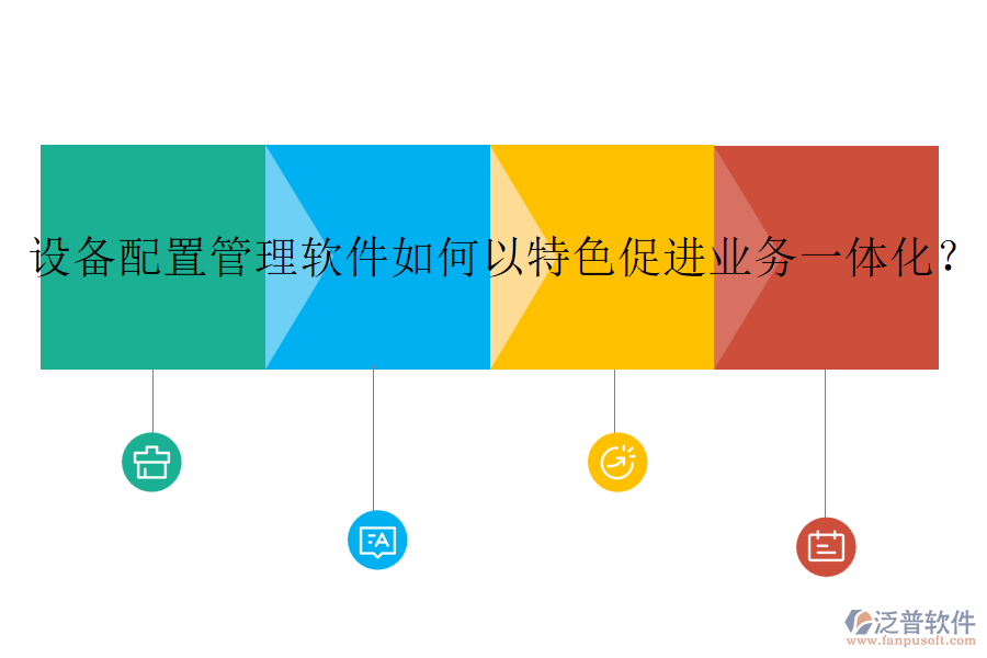 設(shè)備配置管理軟件如何以特色促進(jìn)業(yè)務(wù)一體化？