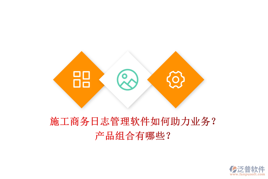 施工商務(wù)日志管理軟件如何助力業(yè)務(wù)？產(chǎn)品組合有哪些？