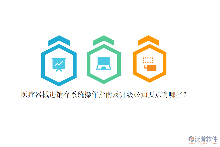 醫(yī)療器械<a href=http://www.theonlineadagency.com/jinxiao/ target=_blank class=infotextkey>進(jìn)銷存</a>系統(tǒng)操作指南及升級必知要點(diǎn)有哪些？