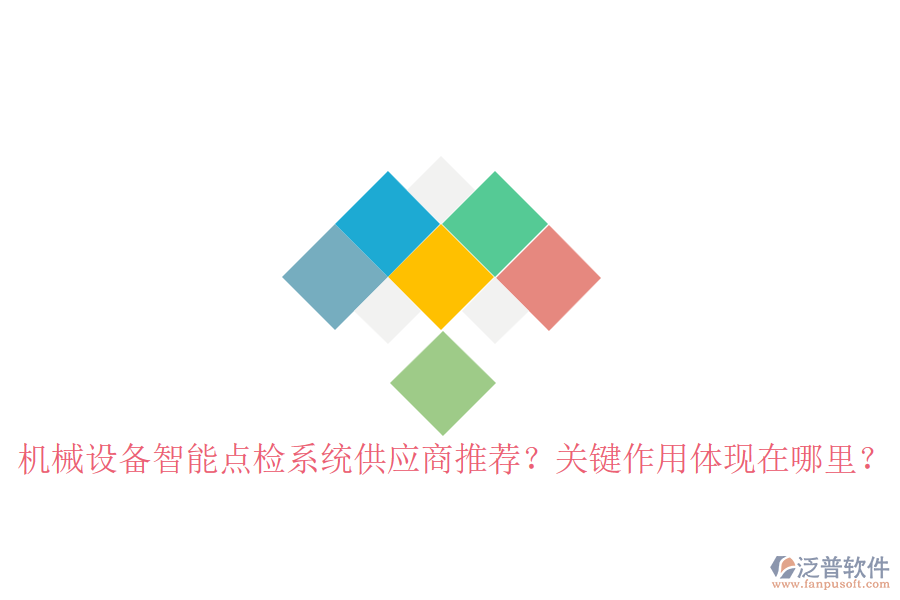 機(jī)械設(shè)備智能點(diǎn)檢系統(tǒng)供應(yīng)商推薦？關(guān)鍵作用體現(xiàn)在哪里？