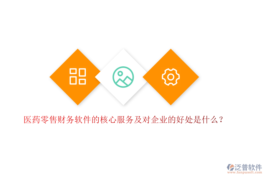 醫(yī)藥零售財務軟件的核心服務及對企業(yè)的好處是什么?