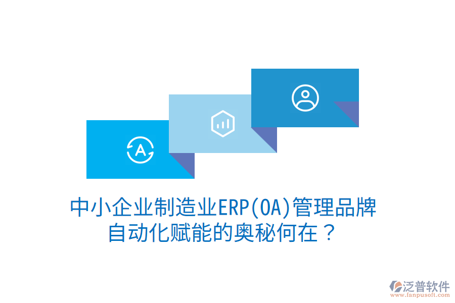 中小企業(yè)制造業(yè)ERP(OA)管理品牌，自動(dòng)化賦能的奧秘何在？