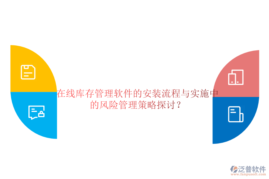 在線庫存管理軟件的安裝流程與實(shí)施中的風(fēng)險(xiǎn)管理策略探討？