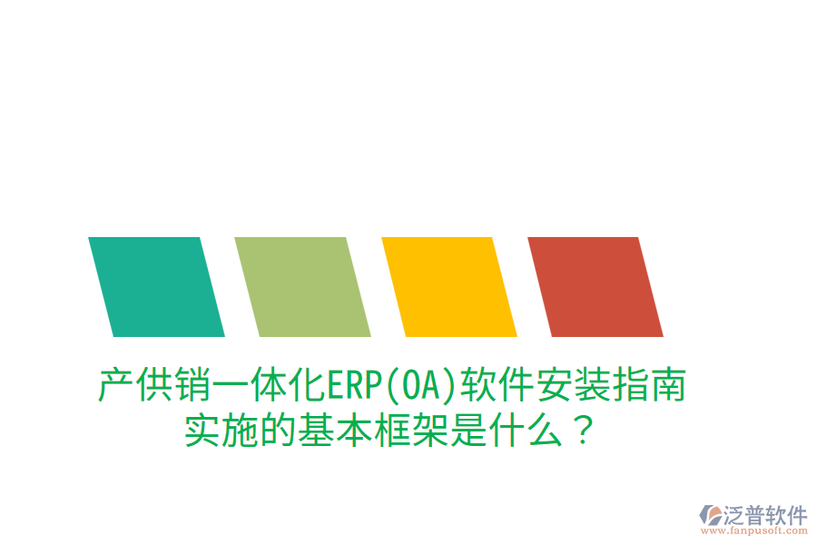 產(chǎn)供銷一體化ERP(OA)軟件安裝指南，實(shí)施的基本框架是什么？