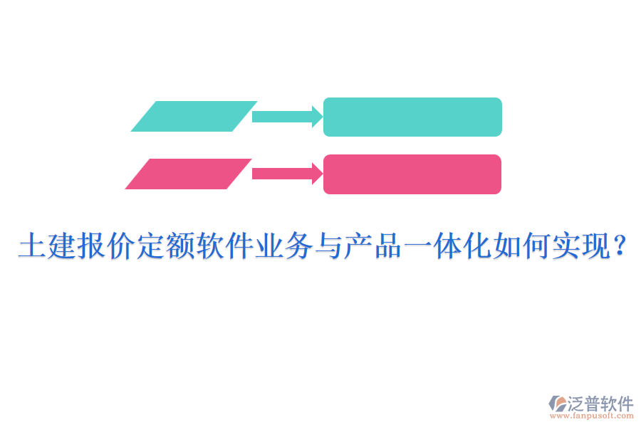 土建報價定額軟件業(yè)務與產(chǎn)品一體化如何實現(xiàn)？