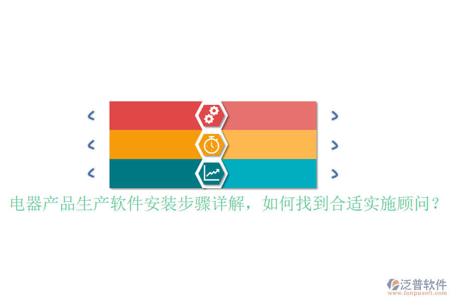 電器產(chǎn)品生產(chǎn)軟件安裝步驟詳解，如何找到合適實(shí)施顧問(wèn)？