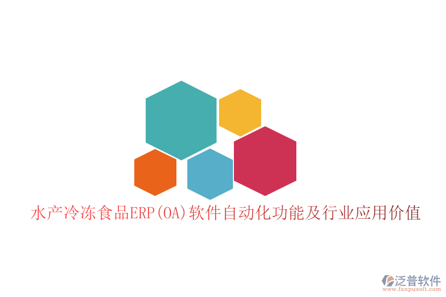 水產(chǎn)冷凍食品ERP(OA)軟件自動(dòng)化功能及行業(yè)應(yīng)用價(jià)值