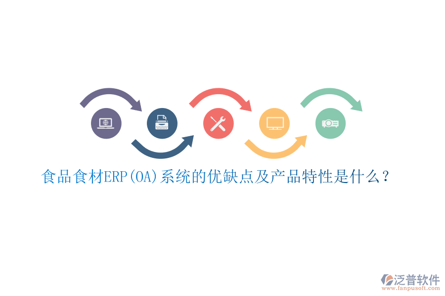 食品食材ERP(OA)系統(tǒng)的優(yōu)缺點及產(chǎn)品特性是什么？