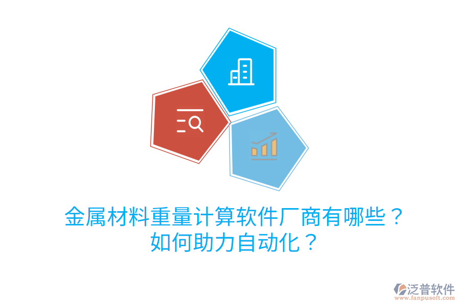  金屬材料重量計(jì)算軟件廠商有哪些？如何助力自動(dòng)化？