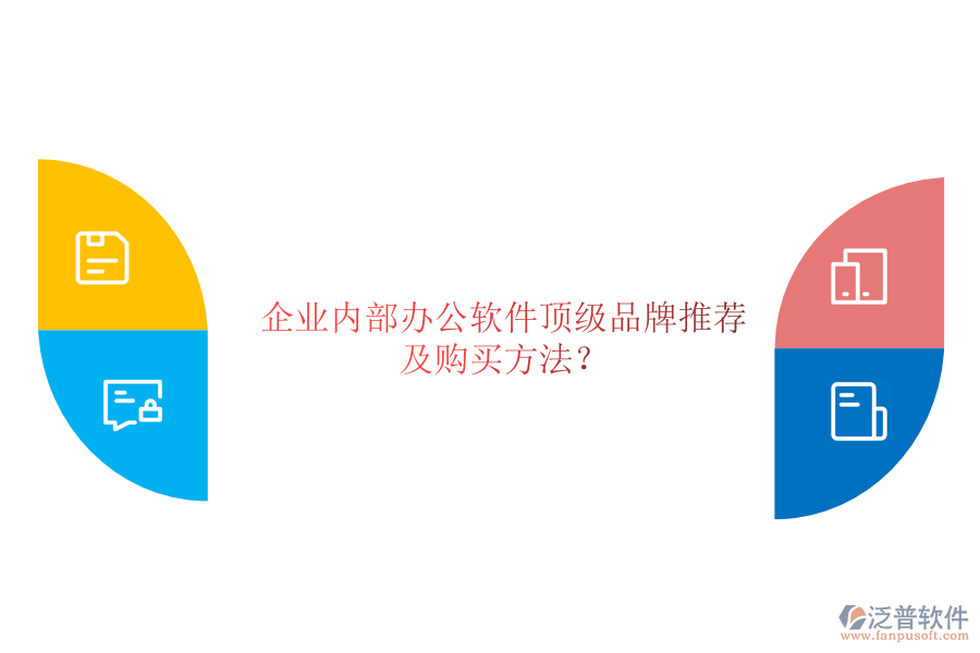 企業(yè)內(nèi)部辦公軟件頂級(jí)品牌推薦及購買方法？