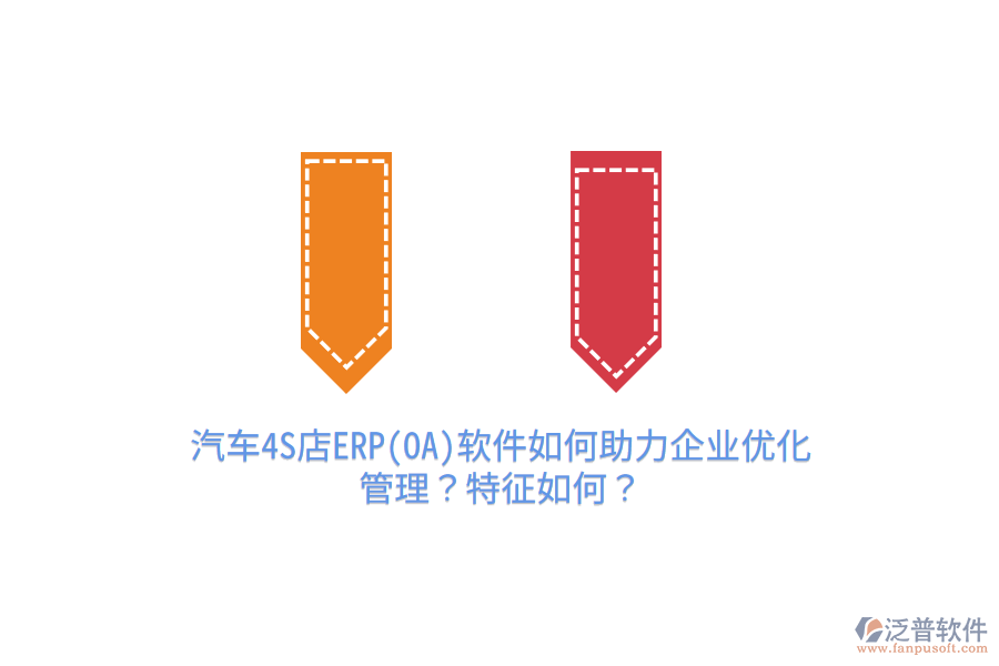 　　汽車4S店ERP軟件如何助力企業(yè)優(yōu)化管理  　　汽車4S店ERP軟件作為專門針對汽車銷售和售后服務(wù)行業(yè)設(shè)計的管理工具，能夠顯著助力企業(yè)優(yōu)化管理，提升運營效率和服務(wù)質(zhì)量。具體來說，ERP軟件通過以下幾個方面幫助企業(yè)實現(xiàn)管理優(yōu)化：  　　集成化管理：ERP系統(tǒng)為汽車4S店提供了統(tǒng)一的數(shù)據(jù)平臺，確保銷售、采購、庫存、財務(wù)等各部門之間數(shù)據(jù)的實時共享和一致性。這不僅避免了信息孤島現(xiàn)象，還提高了工作效率，使得管理層能夠基于全面準(zhǔn)確的數(shù)據(jù)做出決策。  　　業(yè)務(wù)流程優(yōu)化：ERP軟件將汽車4S店的各項業(yè)務(wù)流程進(jìn)行標(biāo)準(zhǔn)化和自動化處理，如客戶信息管理、銷售訂單處理、庫存盤點、維修計劃安排等。這不僅減少了人為錯誤，還加快了業(yè)務(wù)處理速度，提高了客戶滿意度。  　　精細(xì)化管理：ERP系統(tǒng)能夠?qū)崿F(xiàn)對銷售和售后服務(wù)流程的精細(xì)化管理，包括客戶跟進(jìn)、訂單管理、庫存預(yù)警、維修進(jìn)度追蹤等。這種精細(xì)化管理有助于企業(yè)及時發(fā)現(xiàn)并解決運營中的問題，提高管理效率和服務(wù)質(zhì)量。  　　數(shù)據(jù)分析與決策支持：ERP系統(tǒng)內(nèi)置強(qiáng)大的數(shù)據(jù)分析工具，能夠?qū)崟r生成各類報表，為管理層提供準(zhǔn)確的數(shù)據(jù)支持。通過對銷售數(shù)據(jù)、庫存數(shù)據(jù)、財務(wù)數(shù)據(jù)等的分析，管理層可以深入了解業(yè)務(wù)運行狀況，預(yù)測市場趨勢，制定更加科學(xué)合理的經(jīng)營策略。  　　資源優(yōu)化配置：ERP系統(tǒng)能夠優(yōu)化企業(yè)的資源配置，包括人力、物力、財力等。通過對資源的實時監(jiān)控和合理配置，企業(yè)能夠降低運營成本，提高資源利用率，增強(qiáng)市場競爭力。  　　特征分析  　　汽車4S店ERP軟件具有以下幾個顯著特征：  　　高度定制化：ERP系統(tǒng)可以根據(jù)汽車4S店的具體需求進(jìn)行個性化配置，滿足企業(yè)不同的管理需求。這種高度定制化的特點使得ERP系統(tǒng)能夠更好地適應(yīng)企業(yè)的實際運營情況。  　　易擴(kuò)展性與靈活性：隨著汽車4S店業(yè)務(wù)的不斷發(fā)展，ERP系統(tǒng)需要具備良好的易擴(kuò)展性和靈活性。優(yōu)秀的ERP系統(tǒng)能夠隨著企業(yè)規(guī)模的擴(kuò)大和業(yè)務(wù)范圍的拓展進(jìn)行靈活調(diào)整和優(yōu)化。  　　安全性與穩(wěn)定性：ERP系統(tǒng)涉及企業(yè)大量的核心數(shù)據(jù)，因此必須具備高度的安全性和穩(wěn)定性。優(yōu)秀的ERP系統(tǒng)能夠采用先進(jìn)的加密技術(shù)和安全措施，確保企業(yè)數(shù)據(jù)的安全和完整。  　　泛普軟件助力企業(yè)優(yōu)化管理  　　泛普軟件作為汽車4S店ERP軟件的代表之一，以其全面的功能、良好的用戶體驗和出色的市場表現(xiàn)贏得了廣泛好評。具體來說，泛普軟件通過以下方式助力企業(yè)優(yōu)化管理：  　　功能全面性：泛普軟件提供了包括庫存管理、維修追蹤、客戶關(guān)系管理及財務(wù)管理在內(nèi)的全面功能模塊，能夠精準(zhǔn)對接汽車4S店售后服務(wù)的各項需求。  　　用戶友好性：泛普軟件擁有簡潔直觀的操作界面和豐富的導(dǎo)航及操作功能，使得操作人員能夠快速熟悉系統(tǒng)操作，降低學(xué)習(xí)成本。同時，系統(tǒng)支持多端同步，提高了工作效率。  　　數(shù)據(jù)分析與決策支持：泛普軟件內(nèi)置強(qiáng)大的數(shù)據(jù)分析工具，能夠?qū)崟r生成各類報表，為管理者提供準(zhǔn)確的數(shù)據(jù)支持。通過分析維修工單、配件庫存等數(shù)據(jù)，管理者可以深入了解業(yè)務(wù)運行狀況，制定合理的經(jīng)營策略。  　　綜上所述，汽車4S店ERP軟件通過集成化管理、業(yè)務(wù)流程優(yōu)化、精細(xì)化管理、數(shù)據(jù)分析與決策支持以及資源優(yōu)化配置等方面助力企業(yè)優(yōu)化管理。而泛普軟件作為其中的佼佼者，更是以其全面的功能、用戶友好性和數(shù)據(jù)分析能力為汽車4S店的管理提升提供了有力支持。