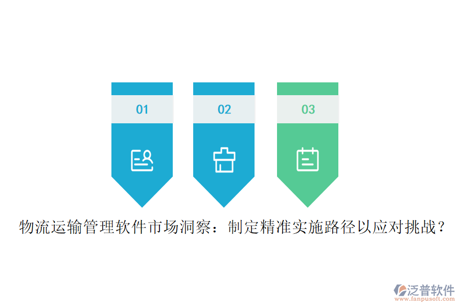 物流運(yùn)輸管理軟件市場(chǎng)洞察：制定精準(zhǔn)實(shí)施路徑以應(yīng)對(duì)挑戰(zhàn)？