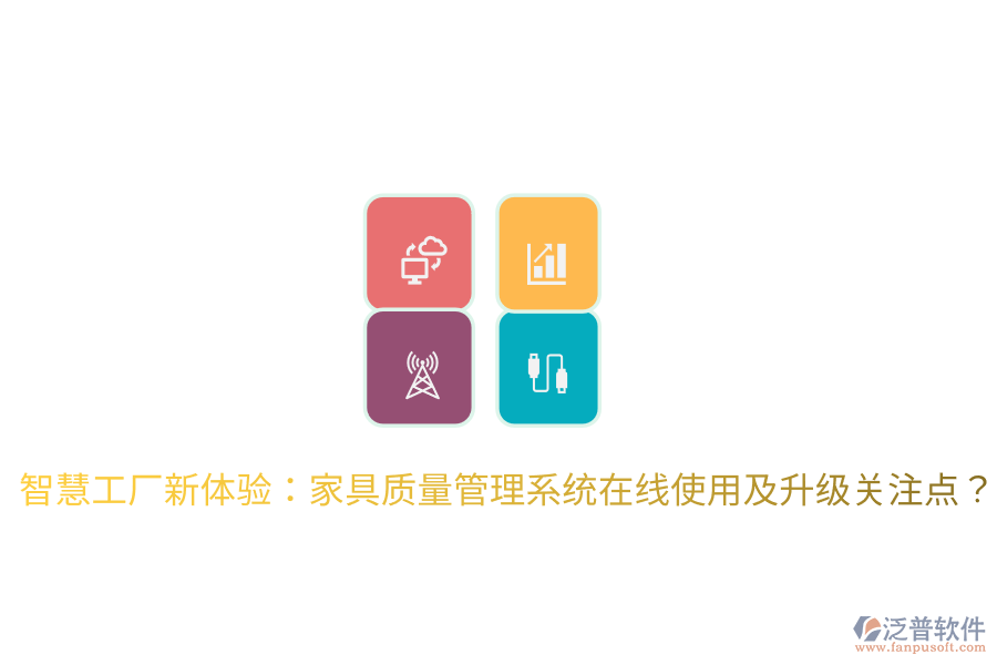  智慧工廠新體驗：家具質量管理系統(tǒng)在線使用及升級關注點？