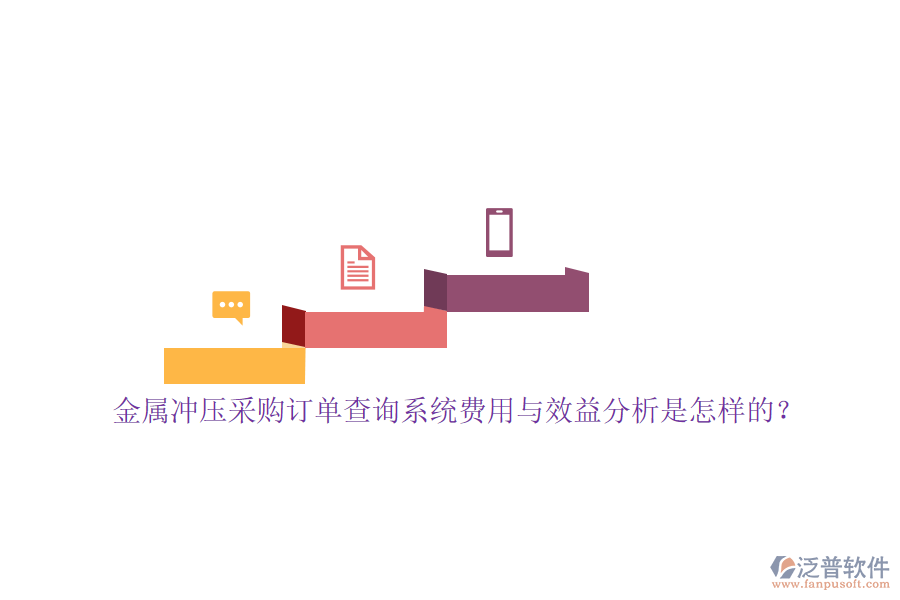 金屬?zèng)_壓采購訂單查詢系統(tǒng)費(fèi)用與效益分析是怎樣的？