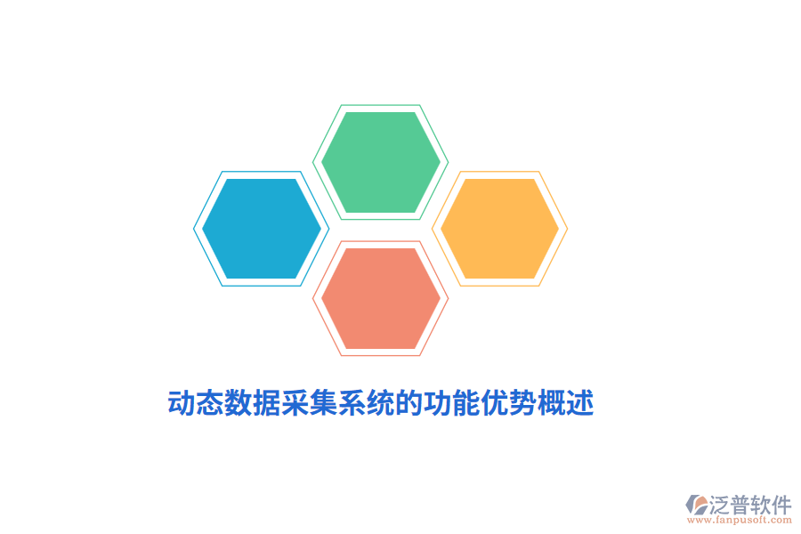 動(dòng)態(tài)數(shù)據(jù)采集系統(tǒng)的功能優(yōu)勢(shì)概述