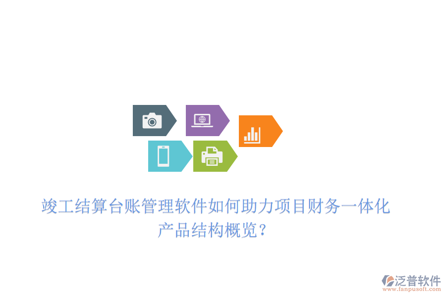 竣工結(jié)算臺賬管理軟件如何助力項目財務(wù)一體化？產(chǎn)品結(jié)構(gòu)概覽？