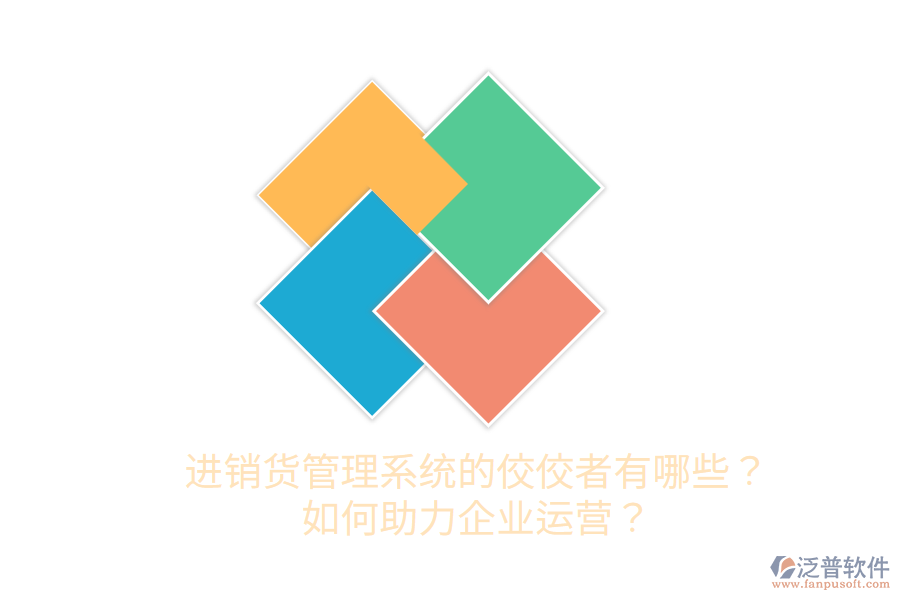  進(jìn)銷貨管理系統(tǒng)的佼佼者有哪些？如何助力企業(yè)運(yùn)營？