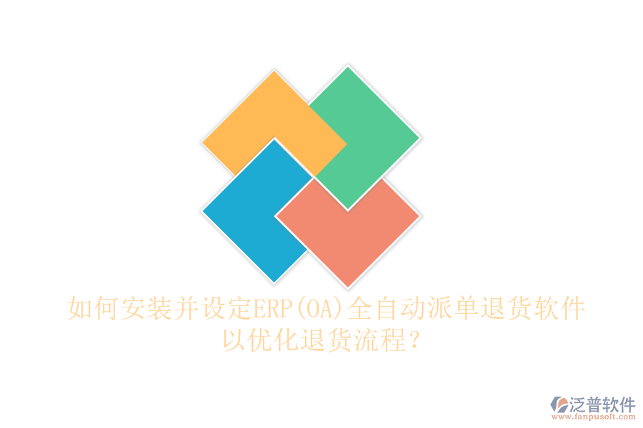 如何安裝并設(shè)定ERP(OA)全自動(dòng)派單退貨軟件以優(yōu)化退貨流程？