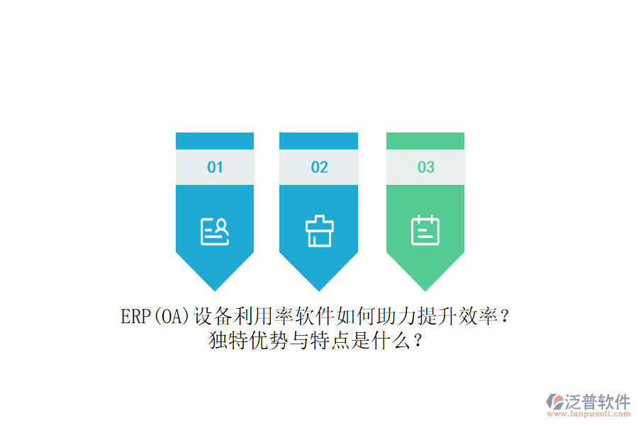 ERP(OA)設(shè)備利用率軟件如何助力提升效率？獨(dú)特優(yōu)勢(shì)與特點(diǎn)是什么？