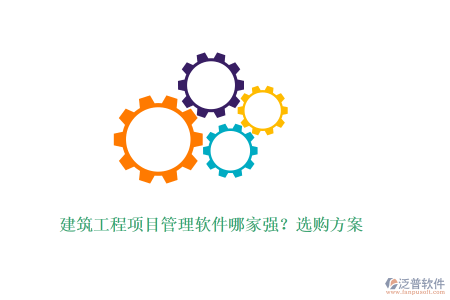 建筑工程項(xiàng)目管理軟件哪家強(qiáng)？選購方案