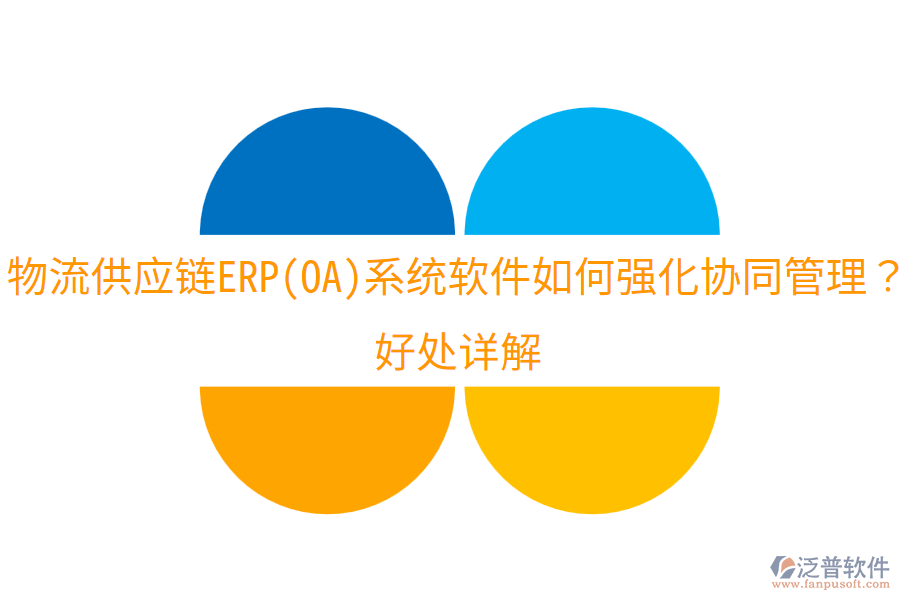物流供應(yīng)鏈ERP(OA)系統(tǒng)軟件如何強(qiáng)化協(xié)同管理？好處詳解